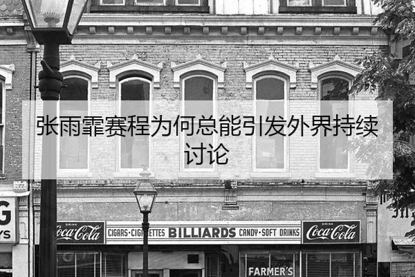 zhang-yu-fei-sai-cheng-wei-he-zong-neng-yin-fa-wai-jie-chi-xu-tao-lun-2-530.jpg