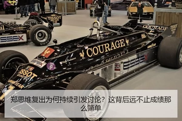 郑思维复出为何持续引发讨论？这背后远不止成绩那么简单